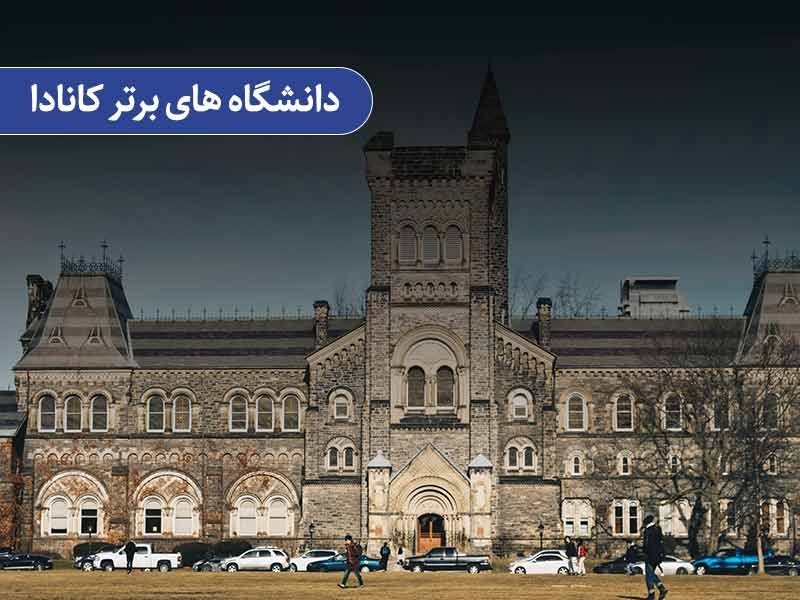 دانشگاه‌های برتر کانادا در سال ۲۰۲۱