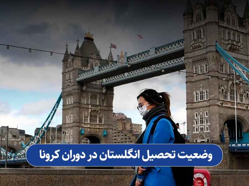 وضیعت تحصیل انگلستان در دوران کرونا