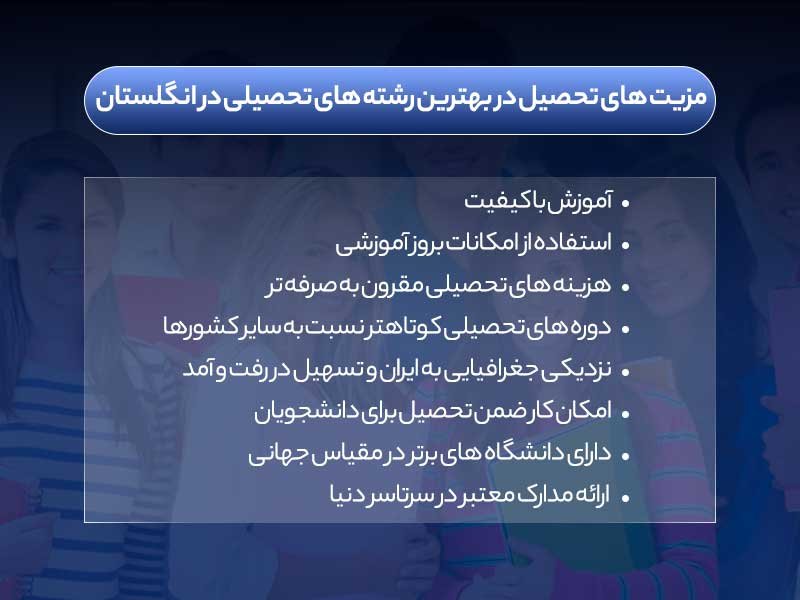 بهترین رشته ها برای تحصیلی در انگلستان کدام اند؟