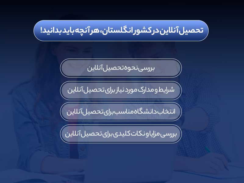 تحصیل آنلاین در کشور انگلستان، هر آنچه باید بدانید