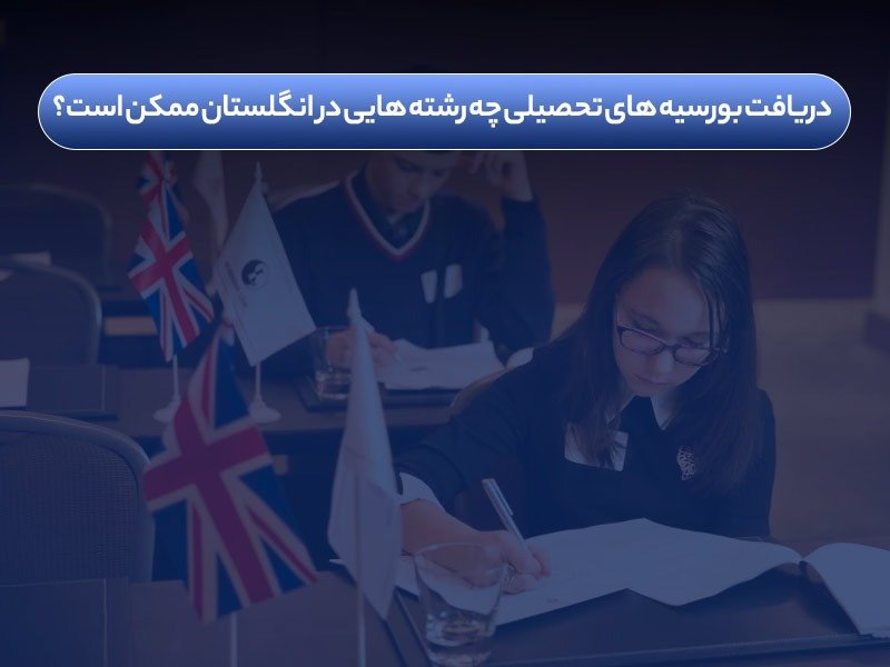 بورسیه تحصیلی انگلستان