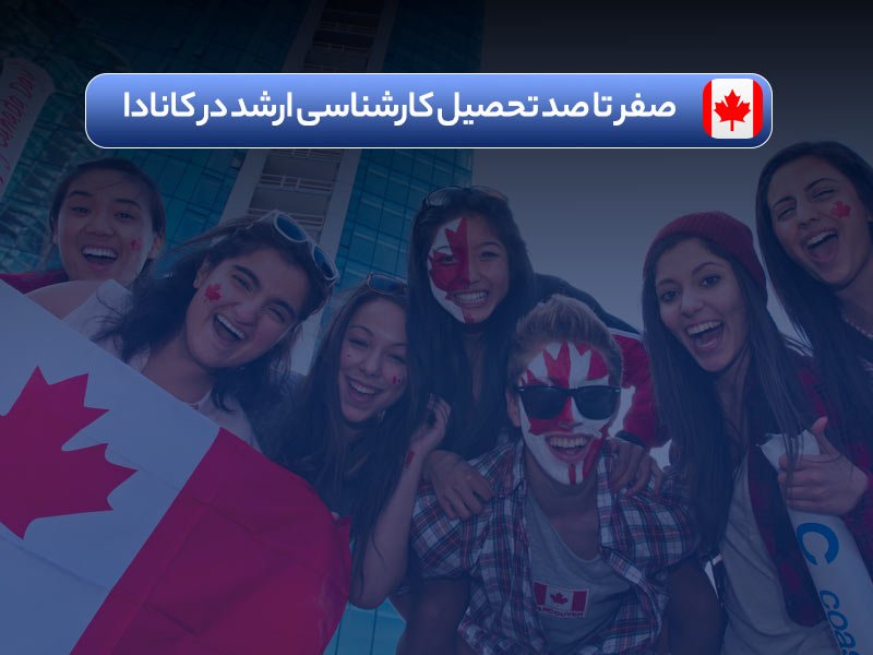 تحصیل کارشناسی ارشد در کانادا