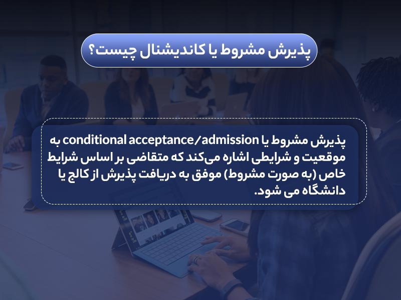 دریافت پذیرش مشروط از کشور کانادا