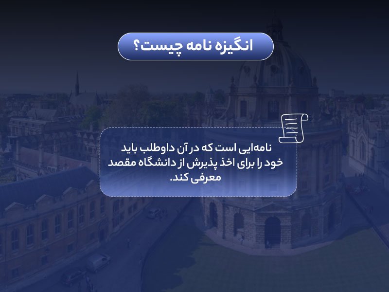 نحوه نوشتن انگیزه نامه و یا SOP