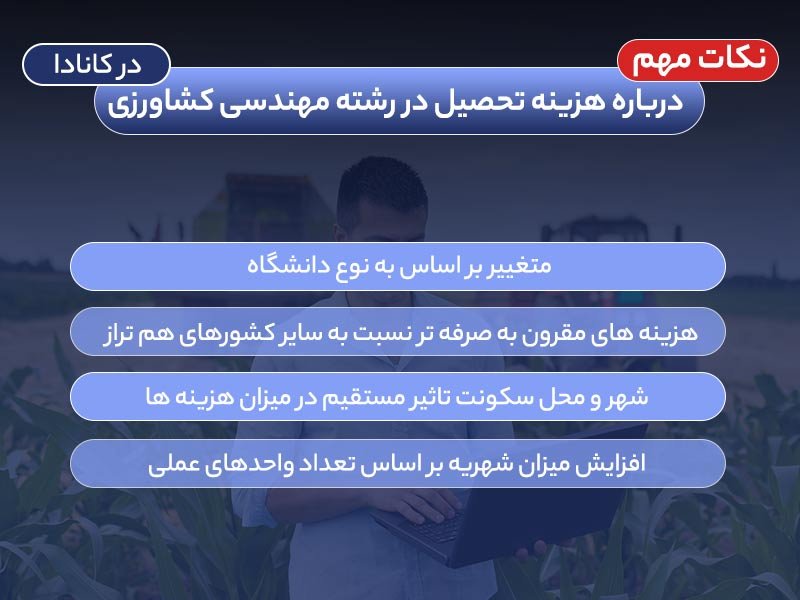 تحصیل در رشته مهندسی کشاورزی در کانادا
