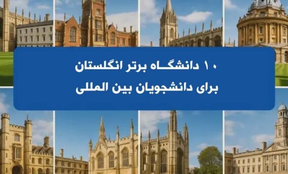 10 دانشگاه برتر انگلستان برای دانشجویان بین المللی