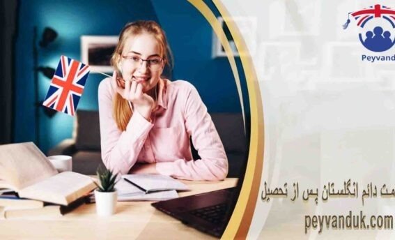 اقامت دائم انگلستان پس از تحصیل