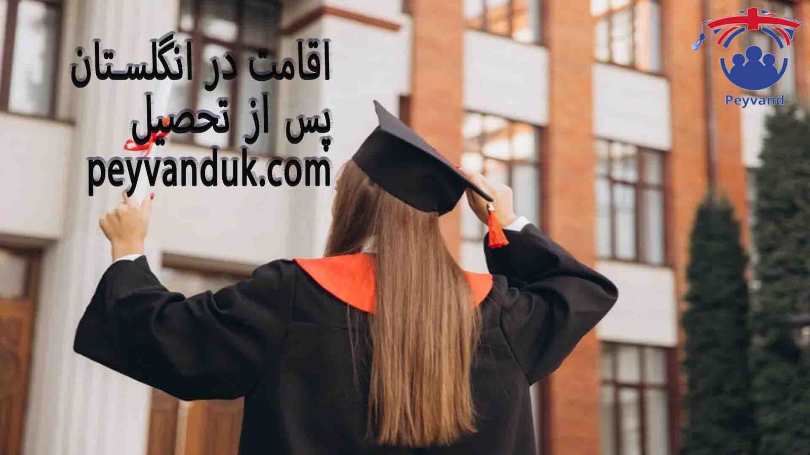 ویزای فارغ التحصیلی انگلیس