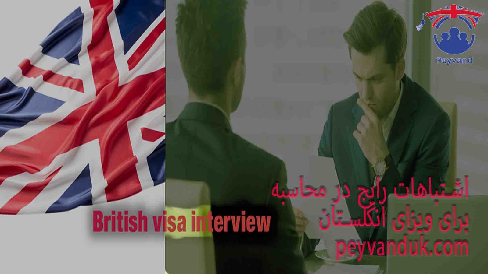 مصاحبه ویزای انگلستان