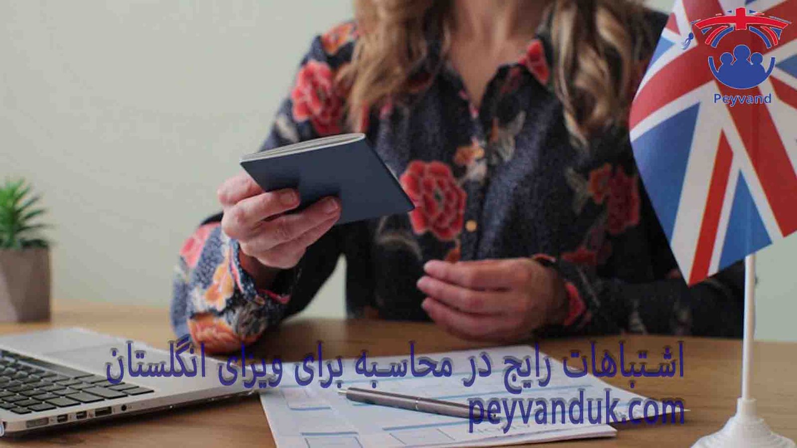 مصاحبه ویزای تحصیلی انگلستان