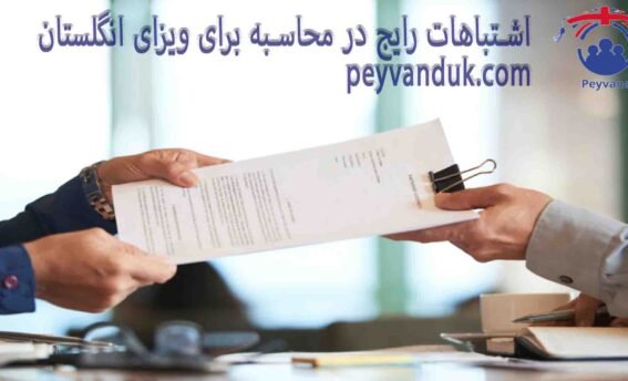 اشتباهات مصاحبه ویزای انگلستان