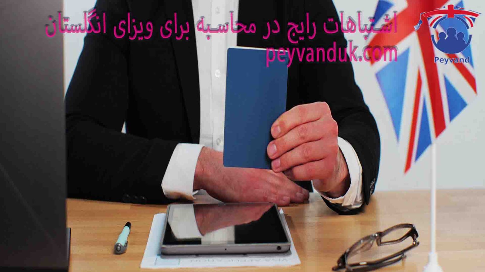 مصاحبه ویزای تحصیلی بریتانیا