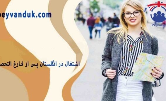 اشتغال در انگلستان پس از فارغ ‌التحصیلی
