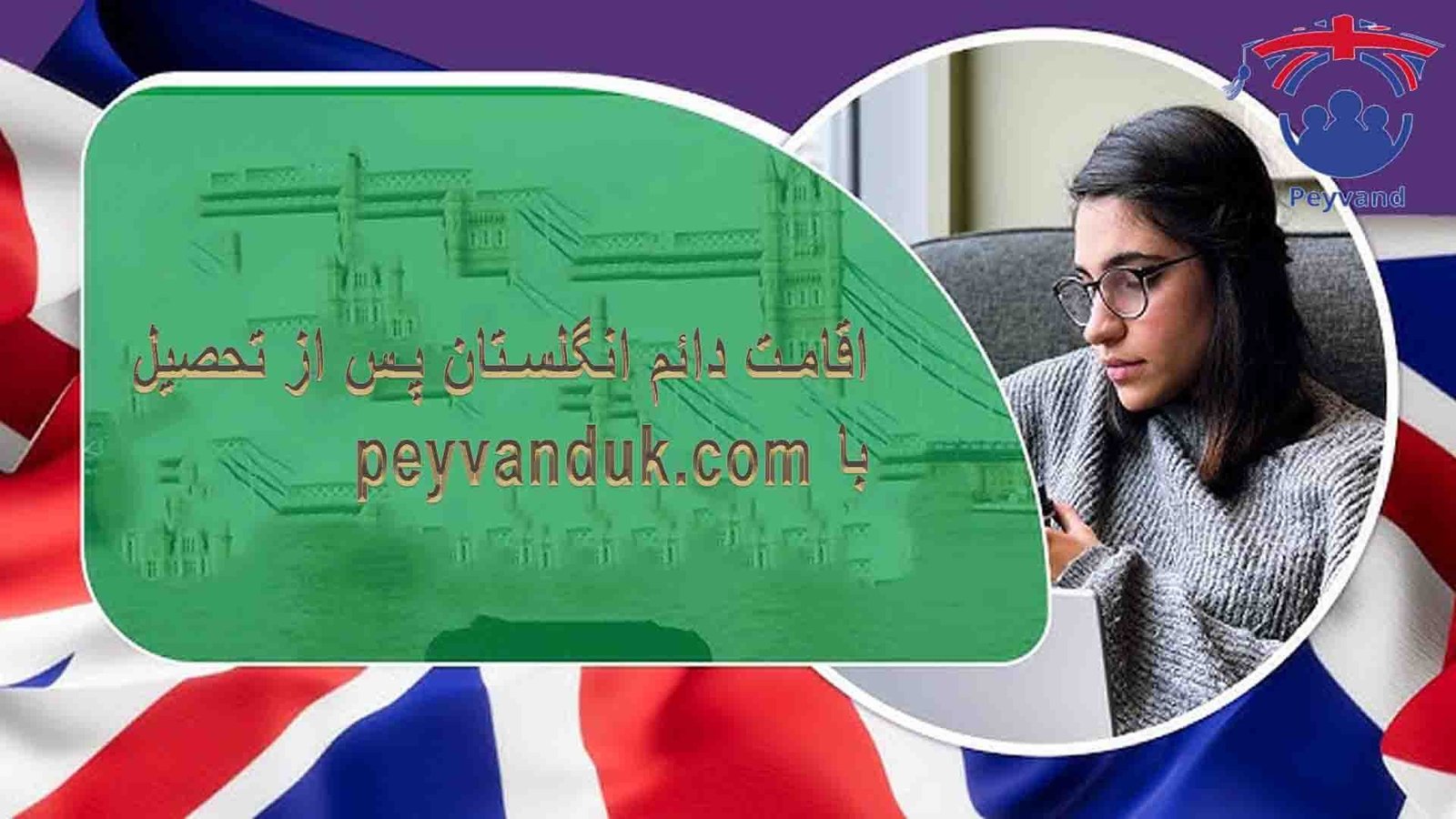 اقامت انگلستان پس از تحصیل