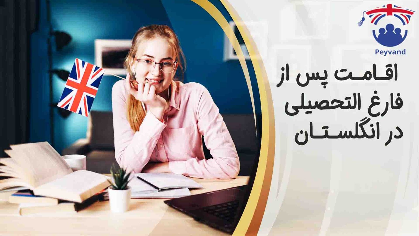 ویزای تحصیلی انگلیس