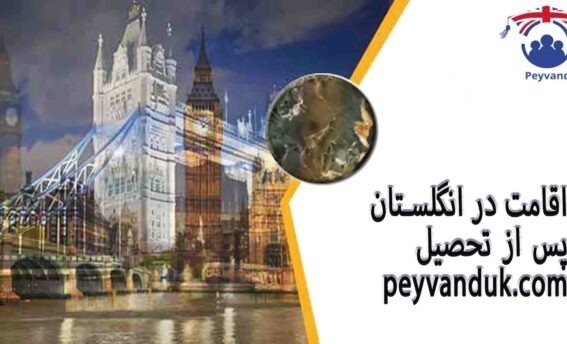 ویزای فارغ التحصیلی انگلیس