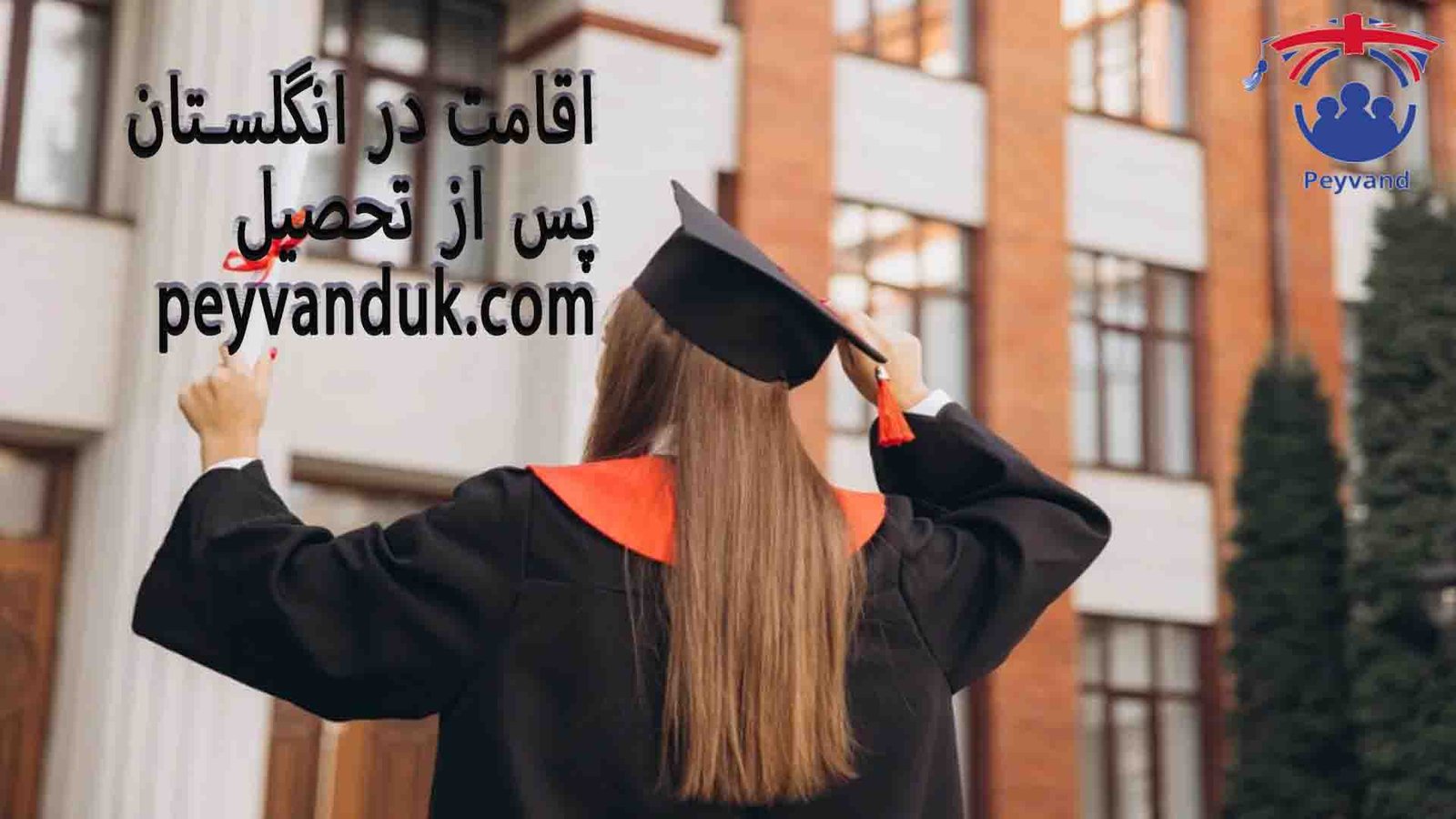 ویزای فارغ التحصیلی انگلیس