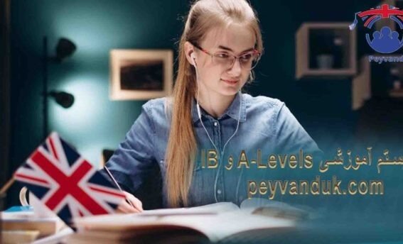مقایسه A-Levels و IB
