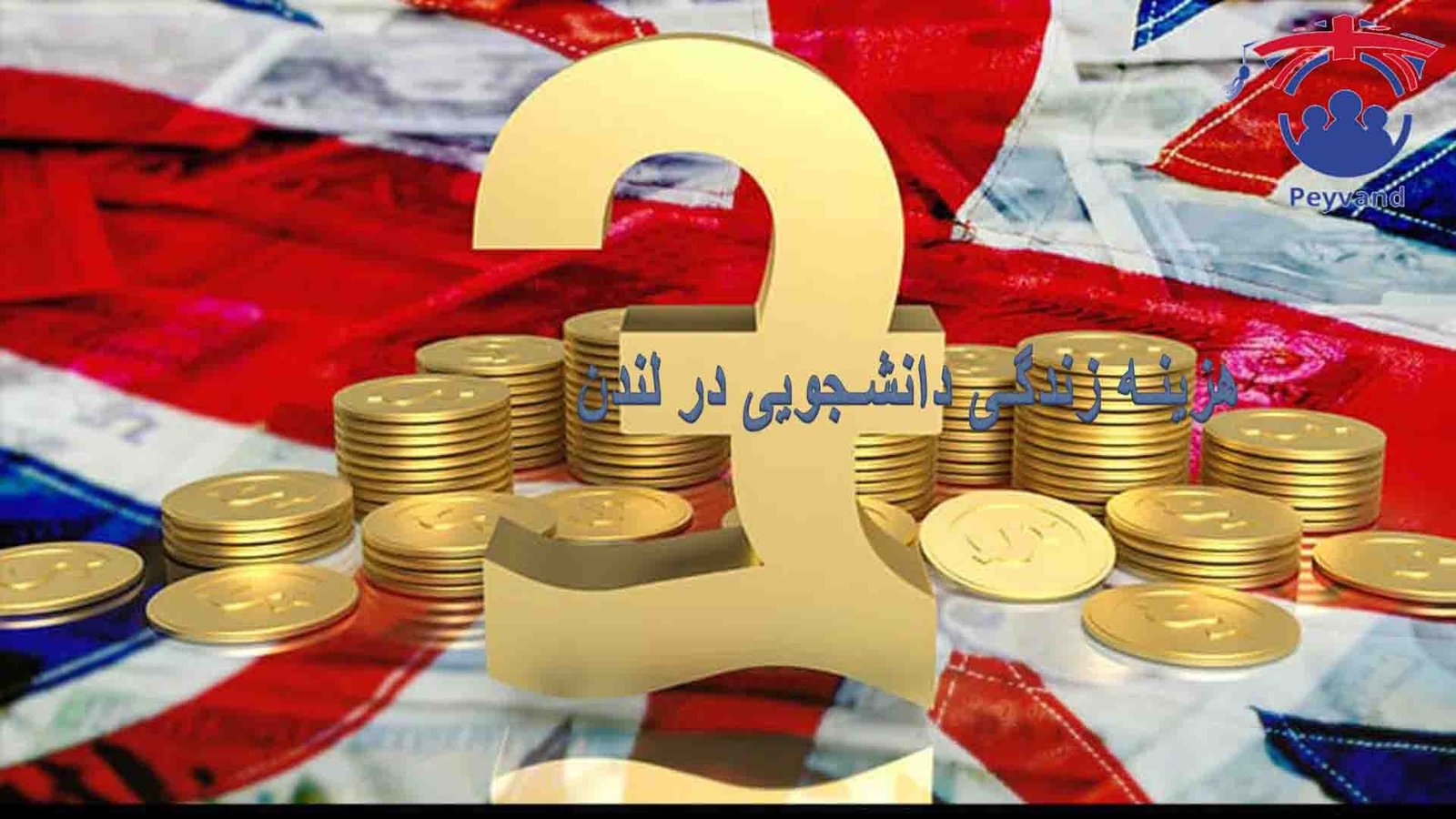 هزینه اقامت در لندن