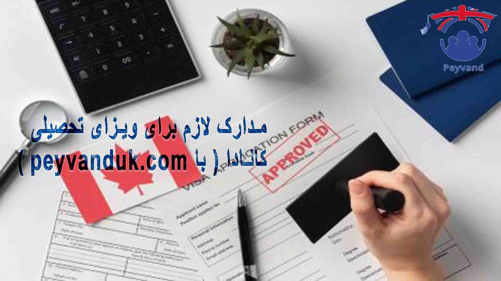 ویزای تحصیلی کانادا