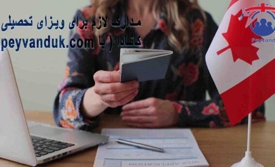 مدارک ویزای تحصیلی کانادا