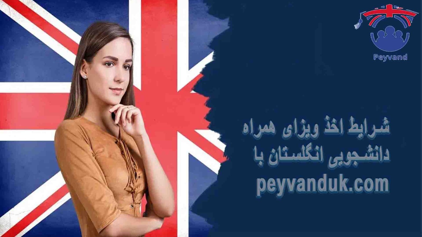 ویزای همراه تحصیلی انگلستان