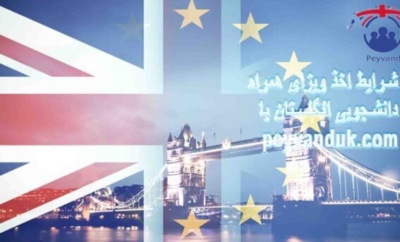 ویزای همراه دانشجویی انگلستان