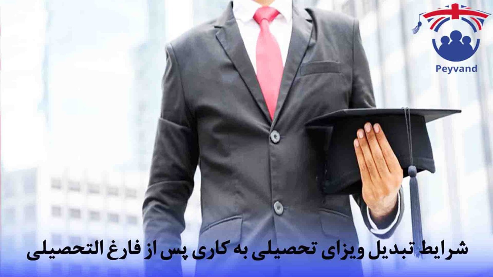 کار در انگلستان پس از فارق التحصیلی
