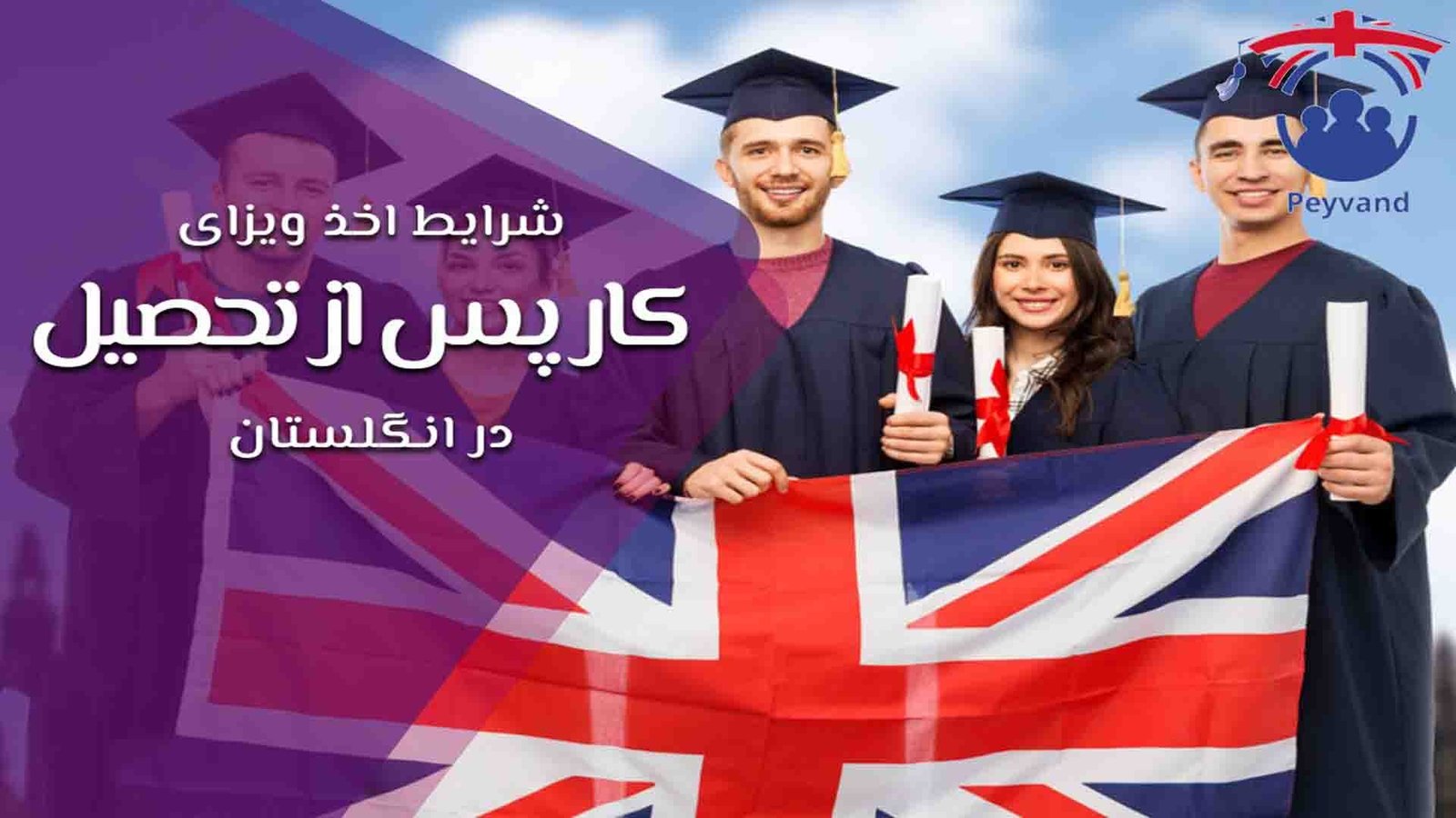 اشتغال در انگلستان پس از تحصیل