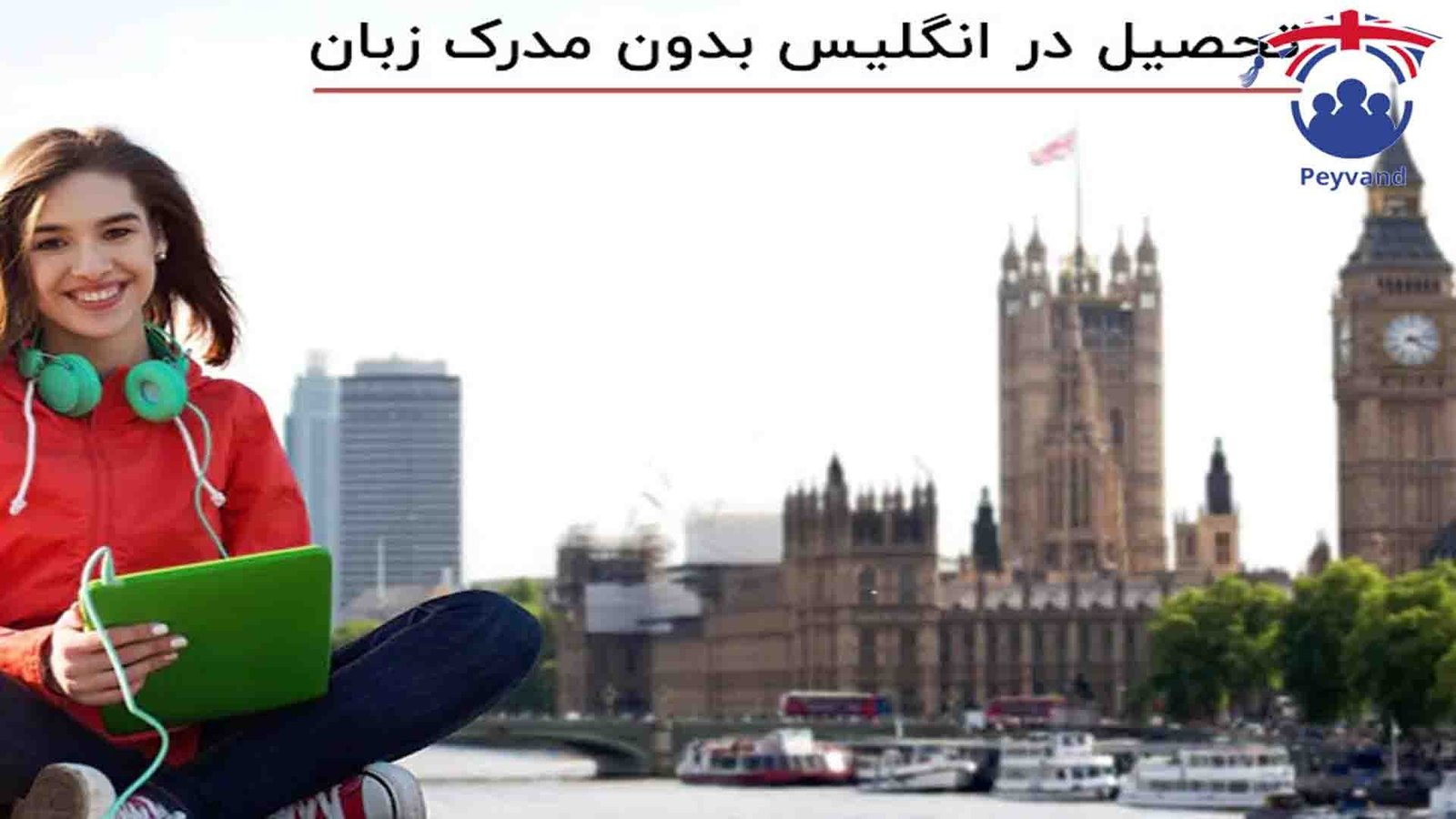 مدارک مورد نیاز برای تحصیل در انگلستان