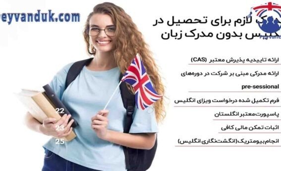 تحصیل در انگلستان بدون مدرک زبان