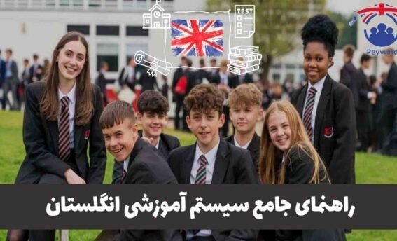 تحصیل در مدارس انگلستان